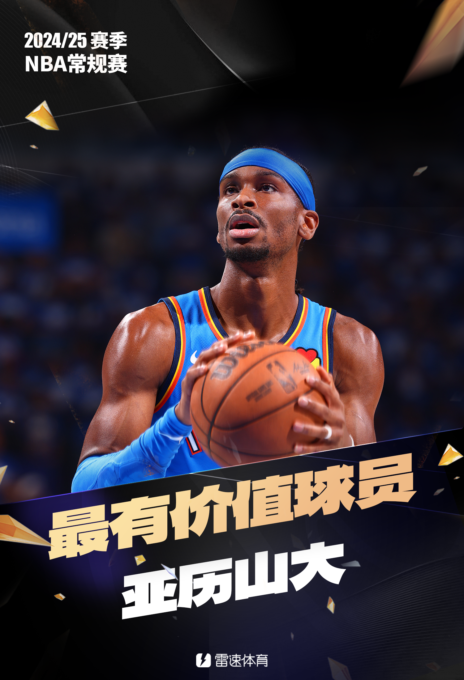 hth-👑NBA常规赛最有价值球员——雷霆球星亚历山大