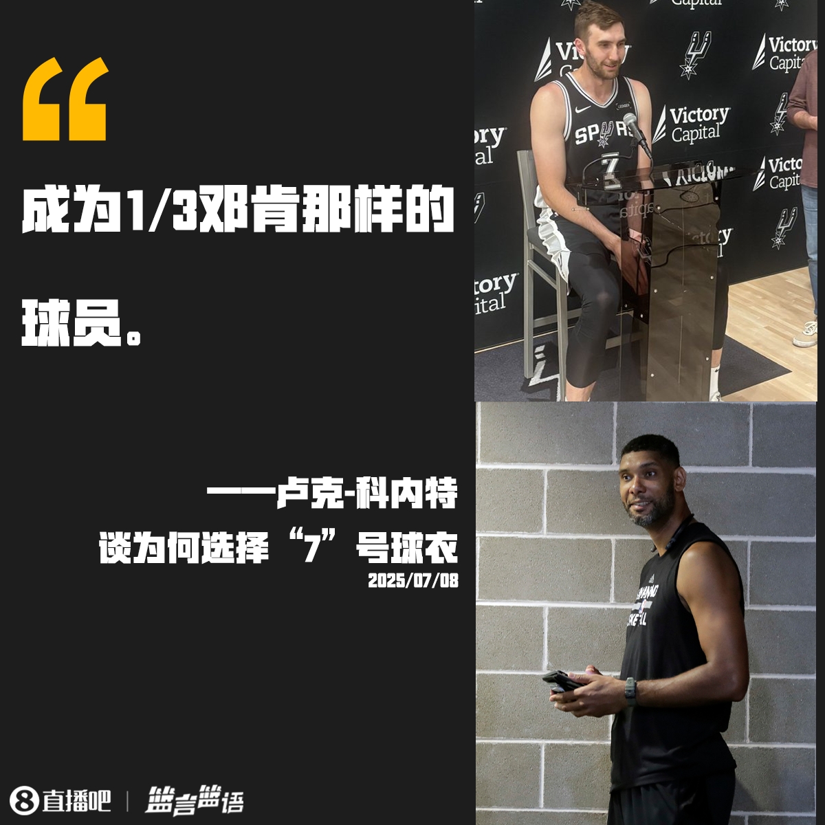 🤣又一个不务正业的 科内特谈选择7号：想成为1/3的邓肯