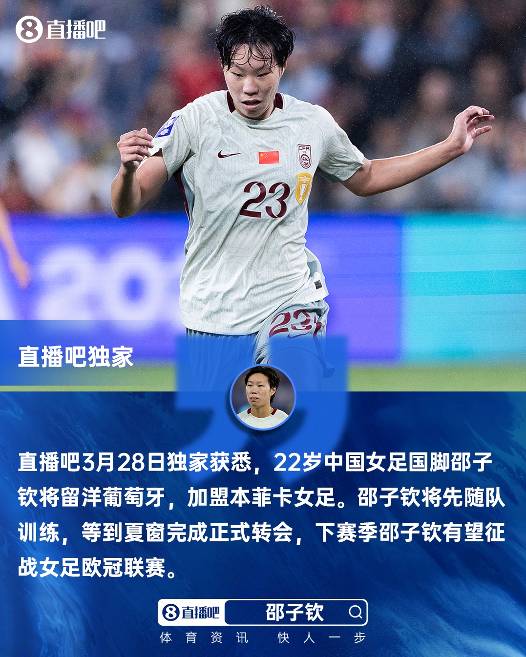 hth-直播吧独家：女足国脚邵子钦留洋本菲卡 下赛季有望参加女足欧冠